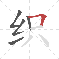 织的笔顺第5画:横折 织的笔顺第5画:横折