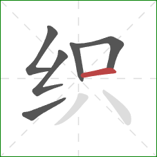 织的笔顺第6画:横 织的笔顺第6画:横