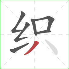 织的笔顺第7画:撇 织的笔顺第7画:撇