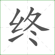 终的部首 终的部首