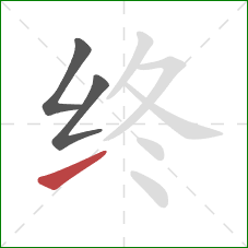 终的笔顺第3画:提 终的笔顺第3画:提