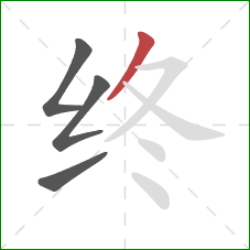 终的笔顺第4画:撇 终的笔顺第4画:撇