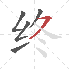 终的笔顺第5画:横撇 终的笔顺第5画:横撇