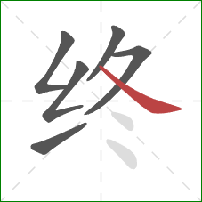 终的笔顺第6画:捺 终的笔顺第6画:捺