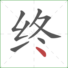 终的笔顺第8画:点 终的笔顺第8画:点