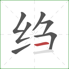 绉的笔顺第7画:横 绉的笔顺第7画:横