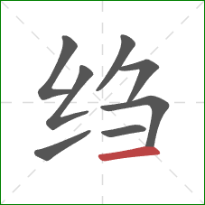 绉的笔顺第8画:横 绉的笔顺第8画:横