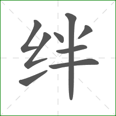 绊的部首 绊的部首