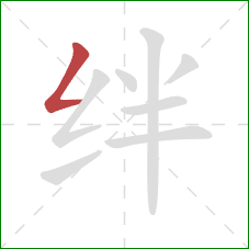 绊的笔顺第1画:撇折 绊的笔顺第1画:撇折