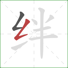绊的笔顺第2画:撇折 绊的笔顺第2画:撇折