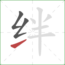 绊的笔顺第3画:提 绊的笔顺第3画:提