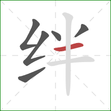 绊的笔顺第6画:横 绊的笔顺第6画:横