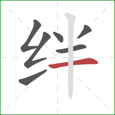 绊的笔顺第7画:横 绊的笔顺第7画:横