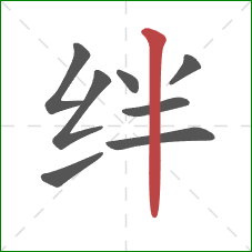 绊的笔顺第8画:竖 绊的笔顺第8画:竖