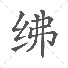 绋的部首 绋的部首