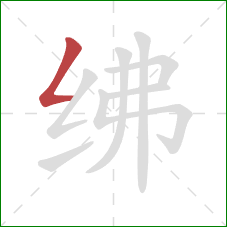 绋的笔顺第1画:撇折 绋的笔顺第1画:撇折