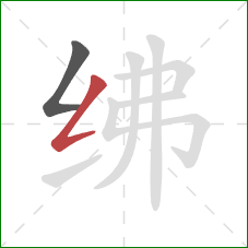 绋的笔顺第2画:撇折 绋的笔顺第2画:撇折