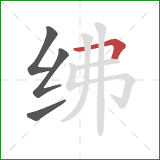 绋的笔顺第4画:横折 绋的笔顺第4画:横折