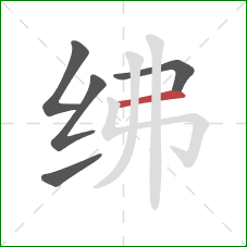 绋的笔顺第5画:横 绋的笔顺第5画:横