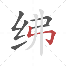 绋的笔顺第6画:竖折折钩 绋的笔顺第6画:竖折折钩