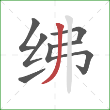 绋的笔顺第7画:撇 绋的笔顺第7画:撇