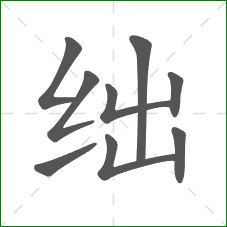 绌的部首 绌的部首