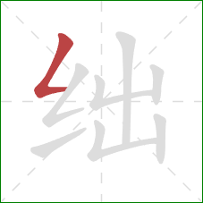 绌的笔顺第1画:撇折 绌的笔顺第1画:撇折