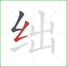 绌的笔顺第2画:撇折 绌的笔顺第2画:撇折