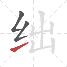 绌的笔顺第3画:提 绌的笔顺第3画:提