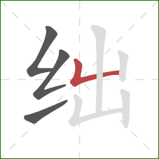 绌的笔顺第4画:竖折 绌的笔顺第4画:竖折