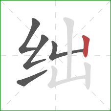绌的笔顺第5画:竖 绌的笔顺第5画:竖
