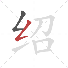 绍的笔顺第2画：撇折