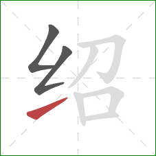 绍的笔顺第3画：提