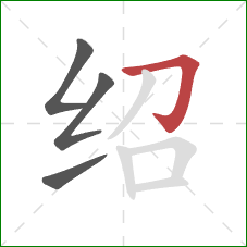 绍的笔顺第4画：横折钩