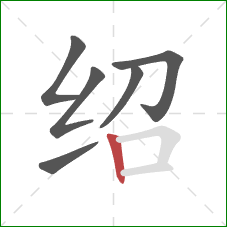 绍的笔顺第6画：竖