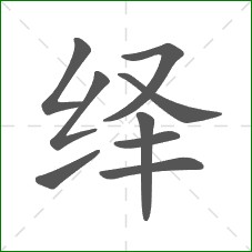 绎的部首 绎的部首
