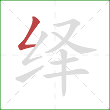 绎的笔顺第1画:撇折 绎的笔顺第1画:撇折