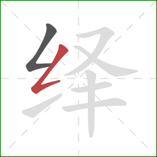 绎的笔顺第2画:撇折 绎的笔顺第2画:撇折