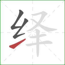 绎的笔顺第3画:提 绎的笔顺第3画:提