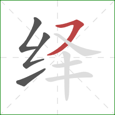 绎的笔顺第4画:横撇 绎的笔顺第4画:横撇