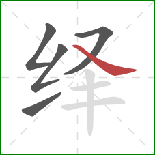 绎的笔顺第5画:捺 绎的笔顺第5画:捺