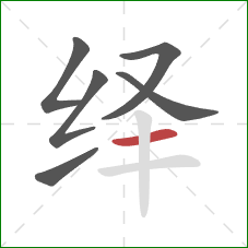 绎的笔顺第6画:横 绎的笔顺第6画:横