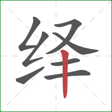 绎的笔顺第8画:竖 绎的笔顺第8画:竖
