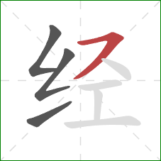 经的笔顺第4画：横撇