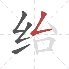 绐的笔顺第4画：撇折