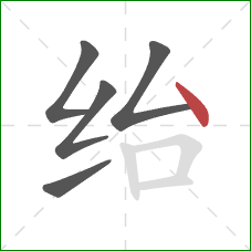 绐的笔顺第5画：点