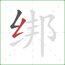 绑的笔顺第2画：撇折