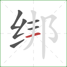 绑的笔顺第6画：横