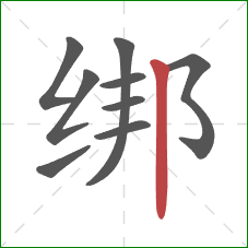 绑的笔顺第9画：竖