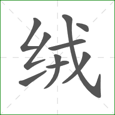 绒的部首 绒的部首